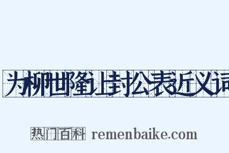 为柳世隆让封公表近义词是什么意思的图片